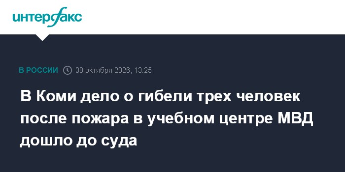 В Коми дело о гибели трех человек после пожара в учебном центре МВД дошло до суда

Москва. 30 октября. INTERFAX. RU - Су
