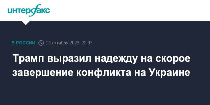 Трамп выразил надежду на скорое завершение конфликта на Украине

Москва. 23 октября. INTERFAX. RU - Президент США Дональ