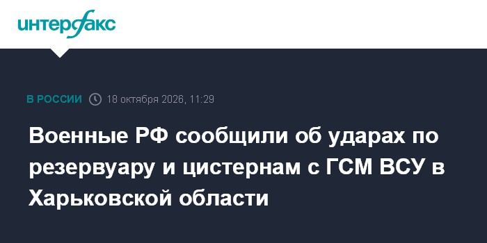 Военные РФ сообщили об ударах по резервуару и цистернам с ГСМ ВСУ в Харьковской области

Москва. 18 октября. INTERFAX. R