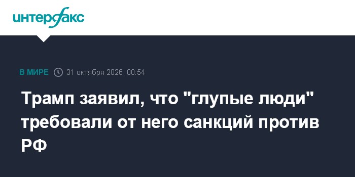 Трамп заявил, что "глупые люди" требовали от него санкций против РФ

Москва. 31 октября. INTERFAX. RU - Президент США До
