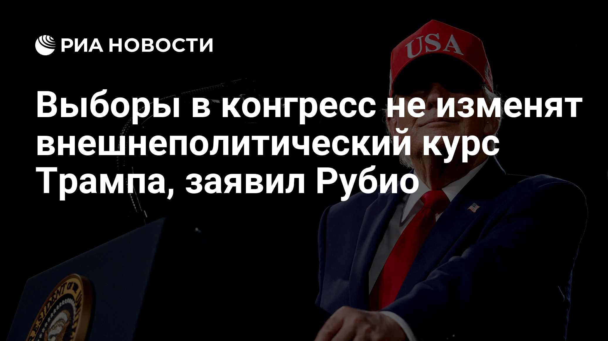 Выборы в конгресс не изменят внешнеполитический курс Трампа, заявил Рубио

Краткий пересказ от РИА ИИ

Госсекретарь США 
