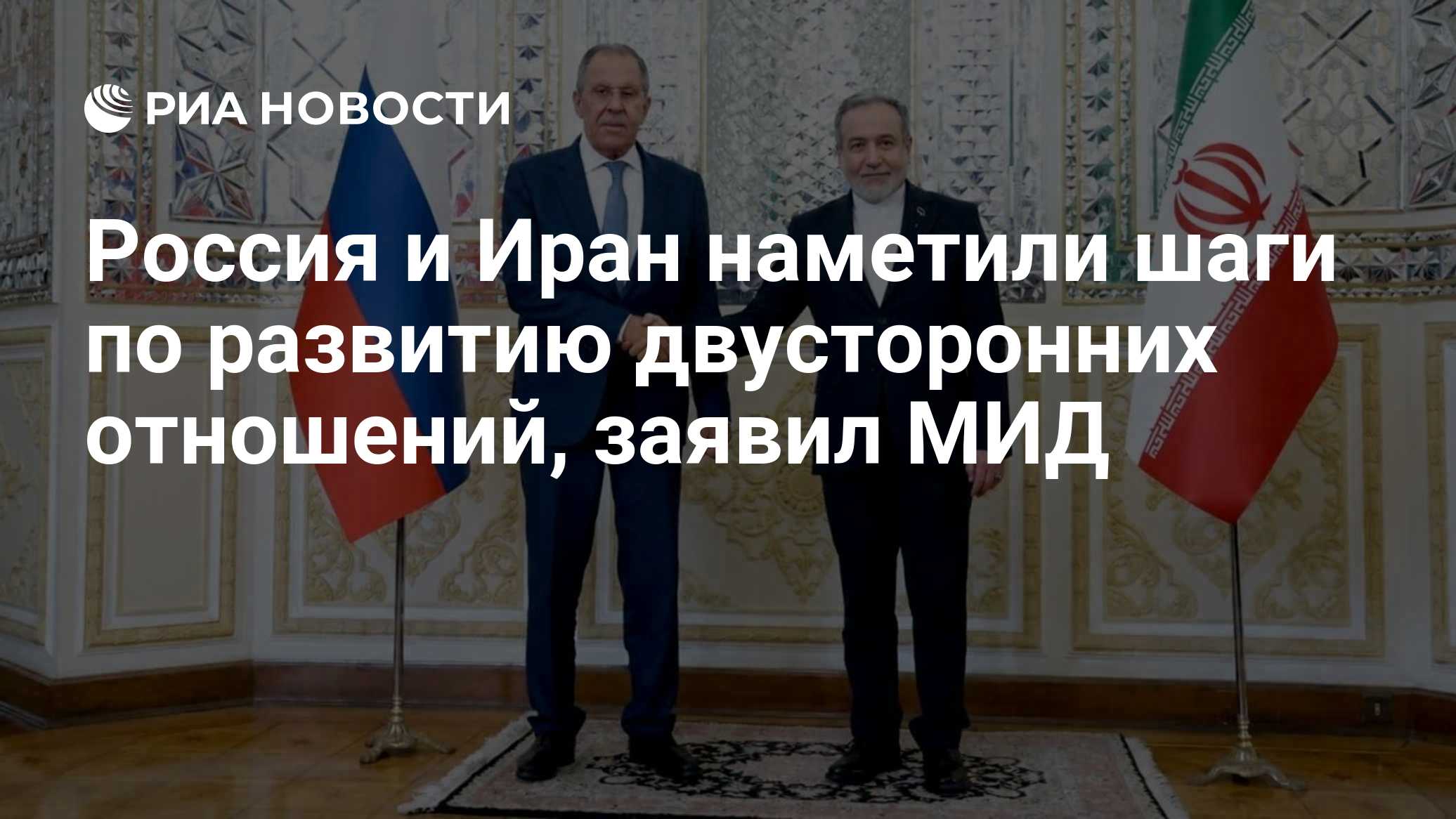 20: 39 19.10.2026дополняется ...

Россия и Иран наметили шаги по развитию двусторонних отношений, заявил МИД

МИД заявил