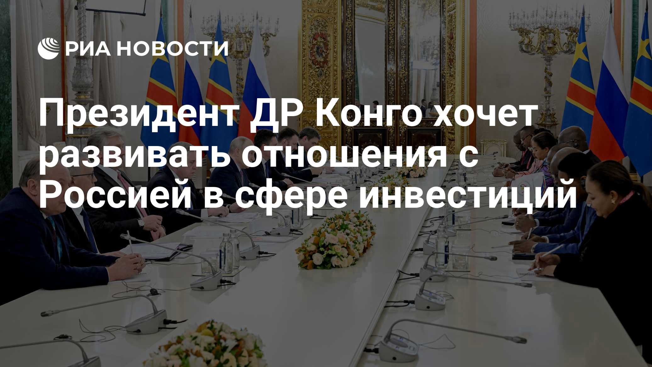 Президент ДР Конго хочет развивать отношения с Россией в сфере инвестиций

Краткий пересказ от РИА ИИ

Президент Демокра