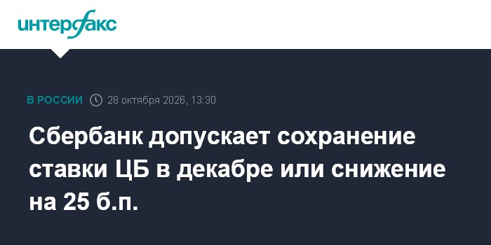 Сбербанк допускает сохранение ставки ЦБ в декабре или снижение на 25 б.п.

Москва. 28 октября. INTERFAX. RU - Ключевая с