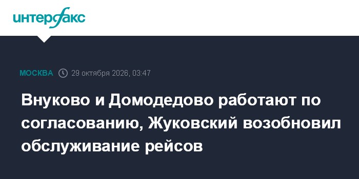 Внуково и Домодедово работают по согласованию, Жуковский возобновил обслуживание рейсов

Москва. 29 октября. INTERFAX. R