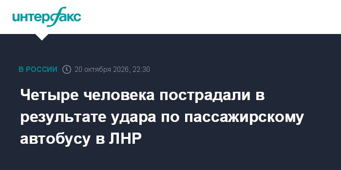Четыре человека пострадали в результате удара по пассажирскому автобусу в ЛНР

Москва. 20 октября. INTERFAX. RU - Вооруж