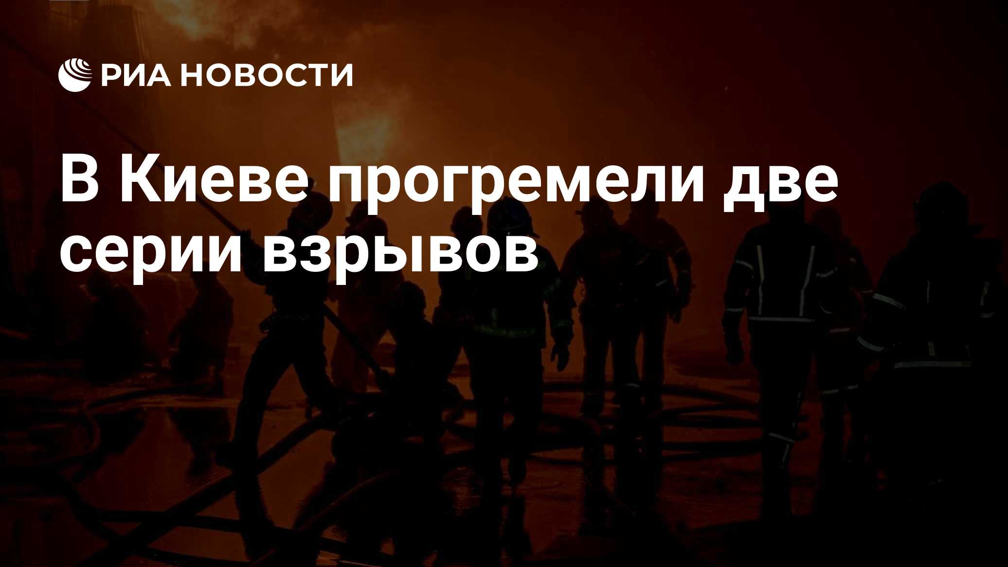 МОСКВА, 22 окт — РИА Новости. В Киеве прогремели две серии взрывов за ночь, передает телеканал " Общественное".

" Повто