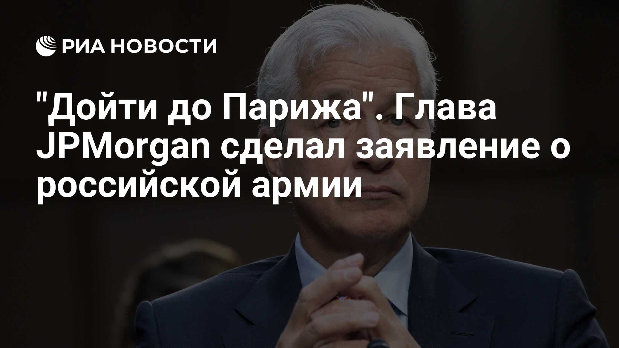 "Дойти до Парижа". Глава JPMorgan сделал заявление о российской армии

Краткий пересказ от РИА ИИ

Глава американского б