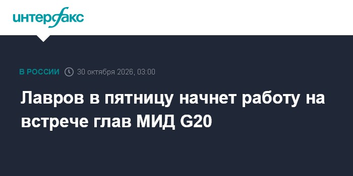 Лавров в пятницу начнет работу на встрече глав МИД G20

Москва. 30 октября. INTERFAX. RU - Министр иностранных дел РФ Се