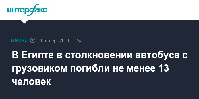 В Египте в столкновении автобуса с грузовиком погибли не менее 13 человек

Москва. 20 октября. INTERFAX. RU - В Египте н