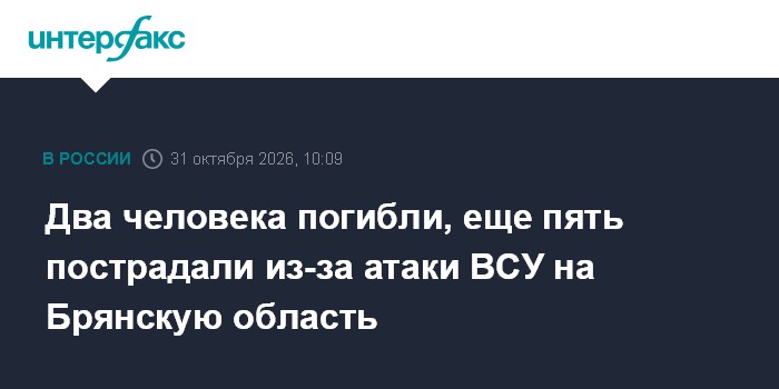 Два человека погибли, еще пять пострадали из-за атаки ВСУ на Брянскую область

Москва. 31 октября. INTERFAX. RU - Мужчин