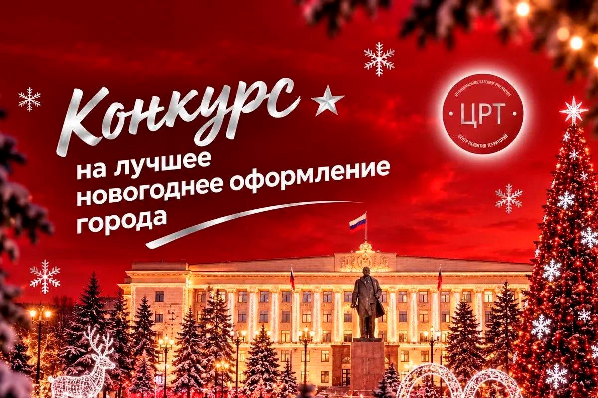 Липчан приглашают создать новогодний образ города

В Липецке объявляют конкурс на концепцию праздничного оформления горо
