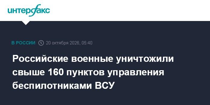 Российские военные уничтожили свыше 160 пунктов управления беспилотниками ВСУ

Москва. 20 октября. INTERFAX. RU - Группи