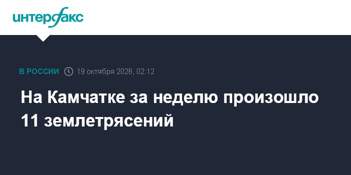 На Камчатке за неделю произошло 11 землетрясений

Москва. 19 октября. INTERFAX. RU - Сейсмологи зарегистрировали 11 наиб