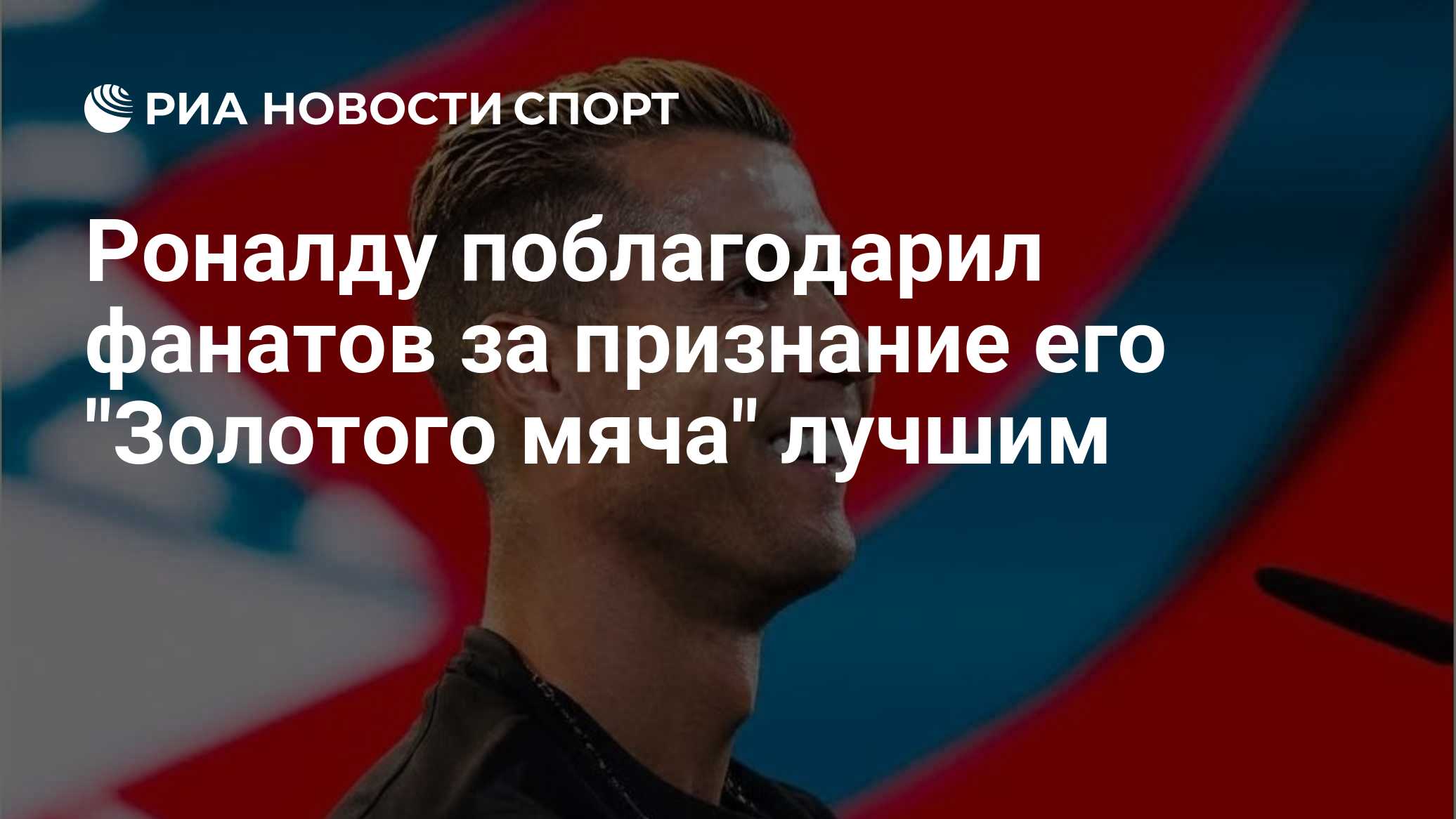 Роналду поблагодарил фанатов за признание его "Золотого мяча" лучшим

Краткий пересказ от РИА ИИ

Португальский футболис