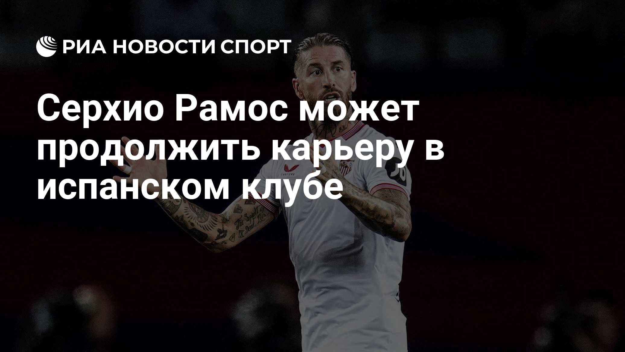 Серхио Рамос может продолжить карьеру в испанском клубе

Краткий пересказ от РИА ИИ

Серхио Рамос, чемпион мира и двукра