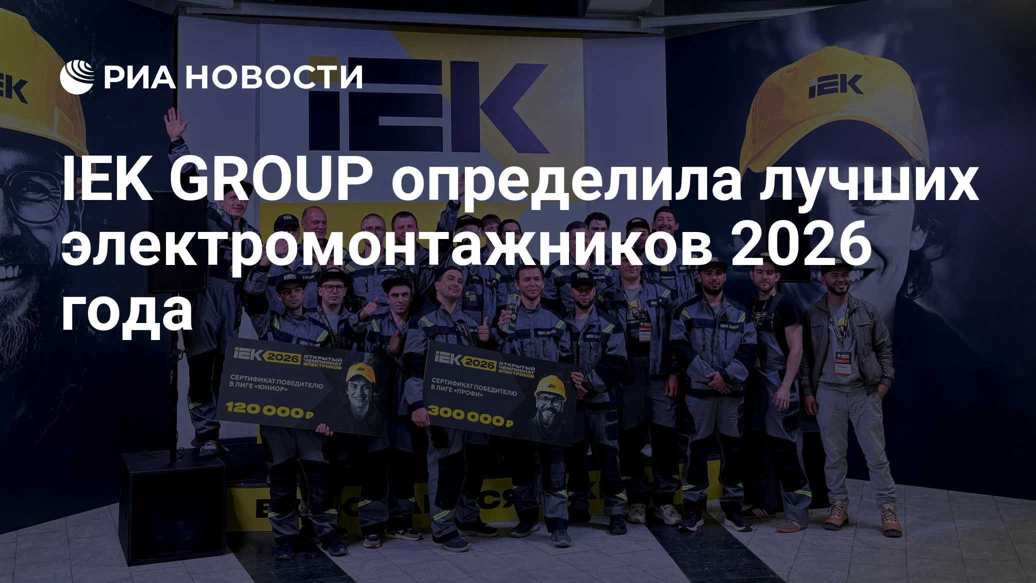 IEK GROUP определила лучших электромонтажников 2026 года

МОСКВА, 21 окт — РИА Новости. В Ульяновске состоялся финал одн
