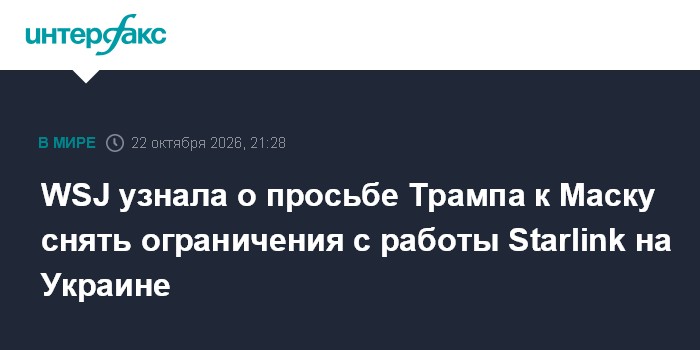 WSJ узнала о просьбе Трампа к Маску снять ограничения с работы Starlink на Украине

Москва. 22 октября. INTERFAX. RU - П