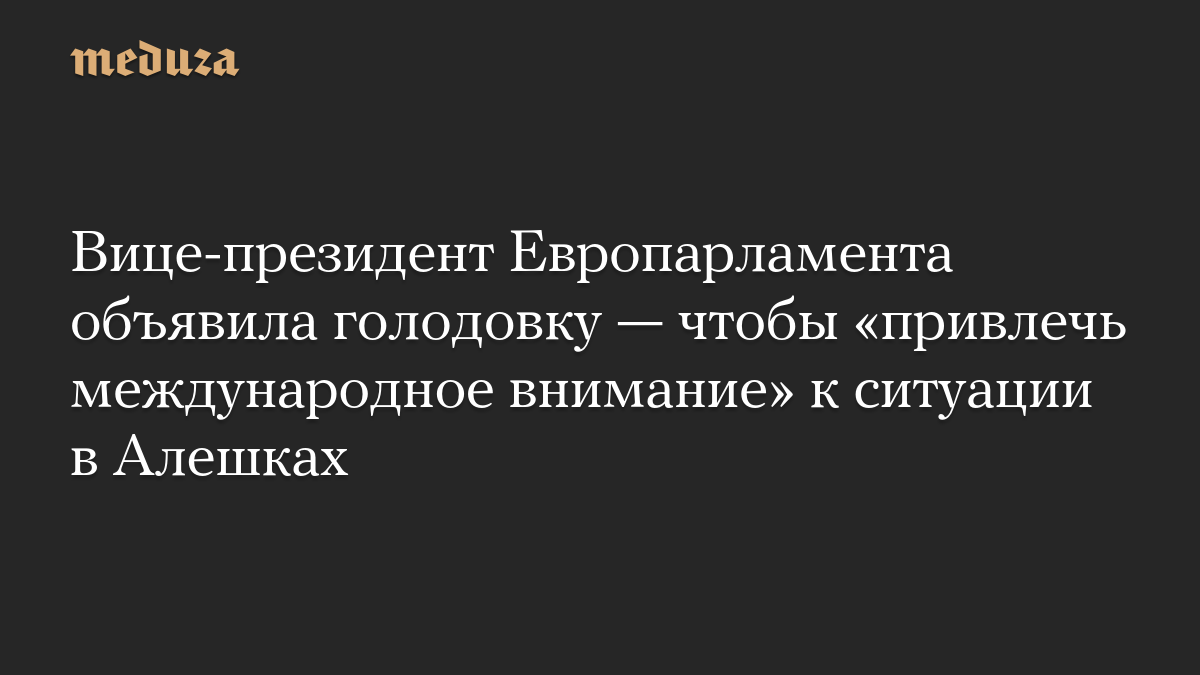 Вице-президент Европарламента объявила голодовку — чтобы «привлечь международное внимание» к ситуации в Алешках

Вице-пр