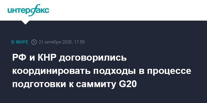 РФ и КНР договорились координировать подходы в процессе подготовки к саммиту G20

Москва. 21 октября. INTERFAX. RU - Рос