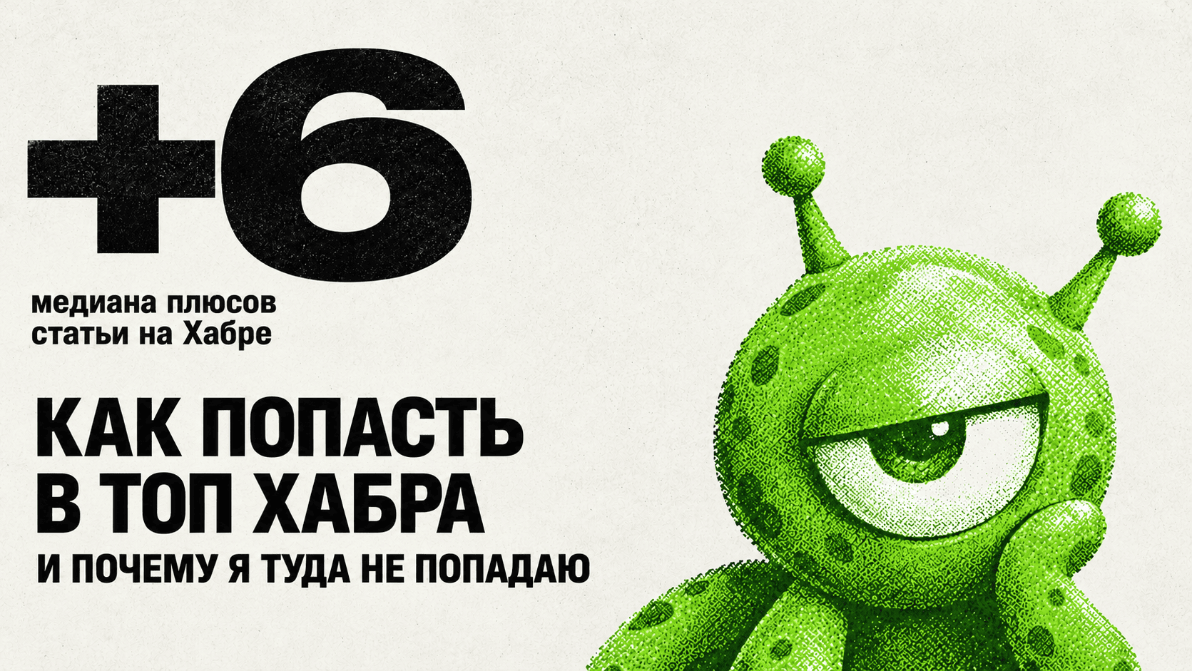 Я выкачал 1 000 лучших статей Хабра за год, чтобы понять, почему меня так мало плюсуют

Привет, Хабр! (И тебе, автор, ко
