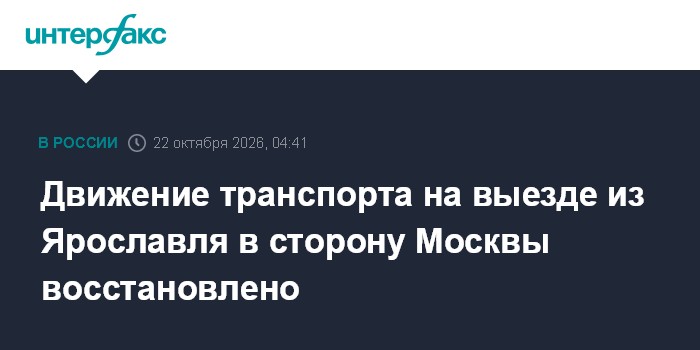 Движение транспорта на выезде из Ярославля в сторону Москвы восстановлено

Москва. 22 октября. INTERFAX. RU - Губернатор