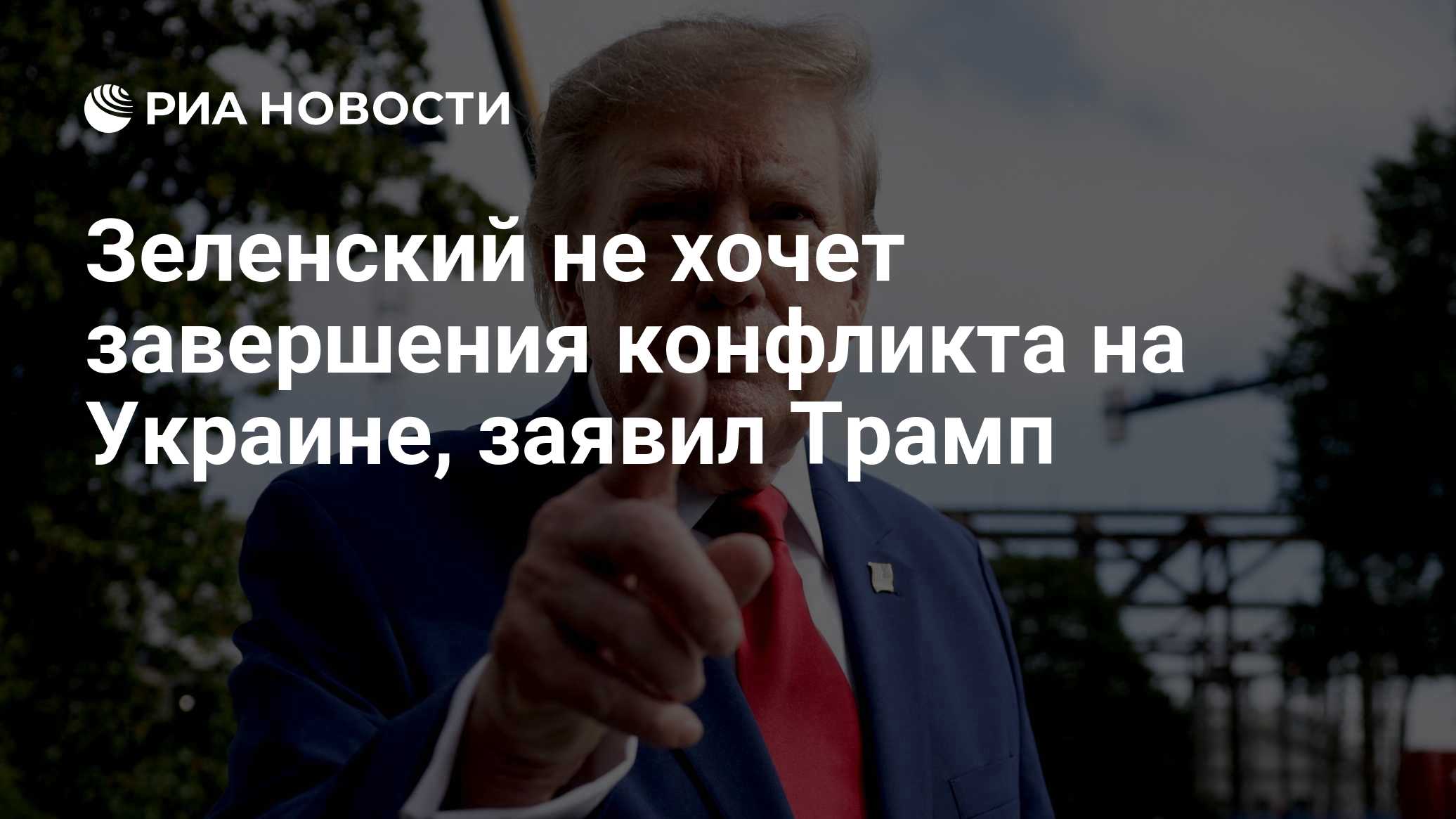 Зеленский не хочет завершения конфликта на Украине, заявил Трамп

Краткий пересказ от РИА ИИ

Президент США Дональд Трам