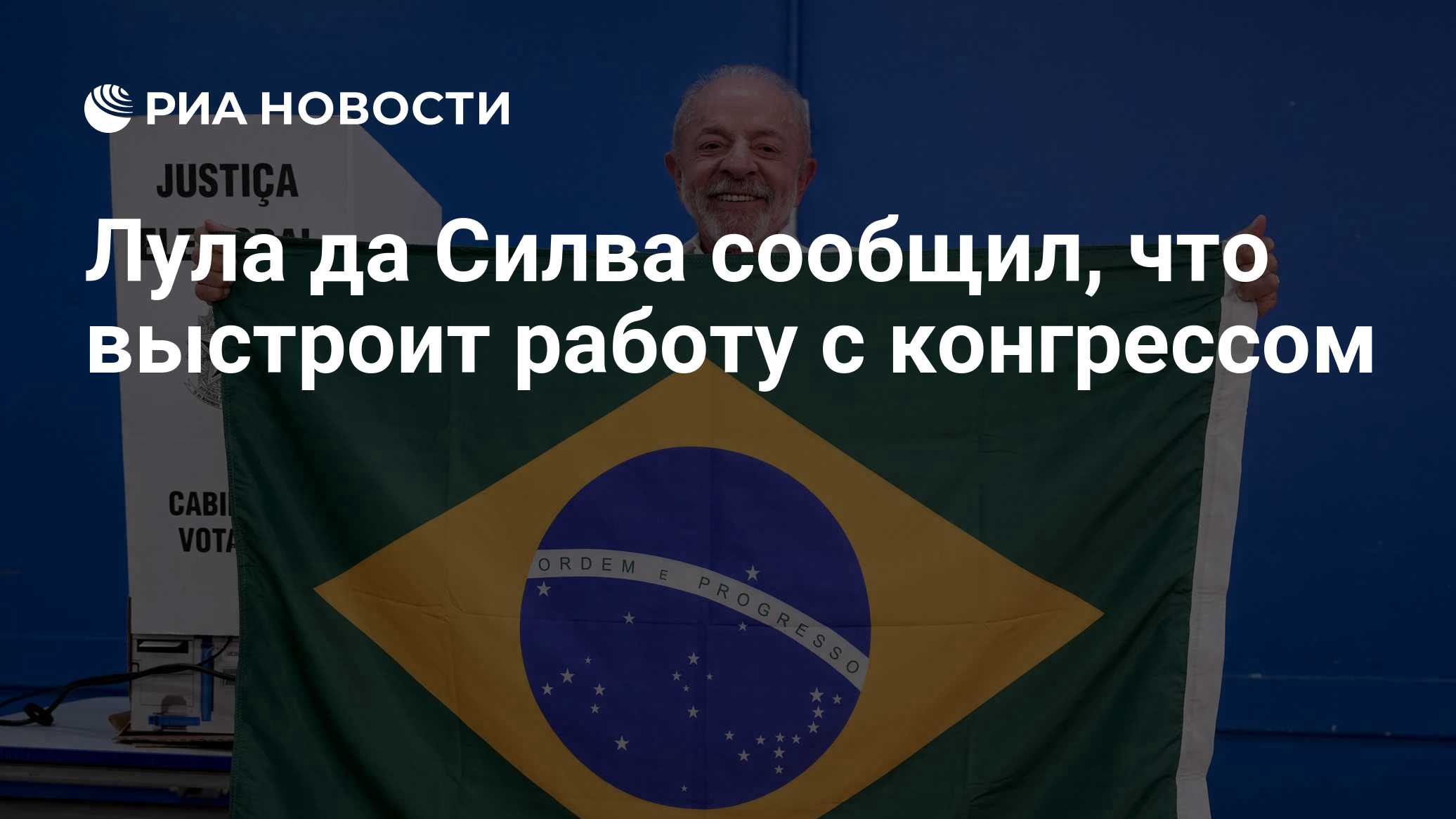 Лула да Силва сообщил, что выстроит работу с конгрессом

Краткий пересказ от РИА ИИ

Луис Инасиу Лула да Силва победил н