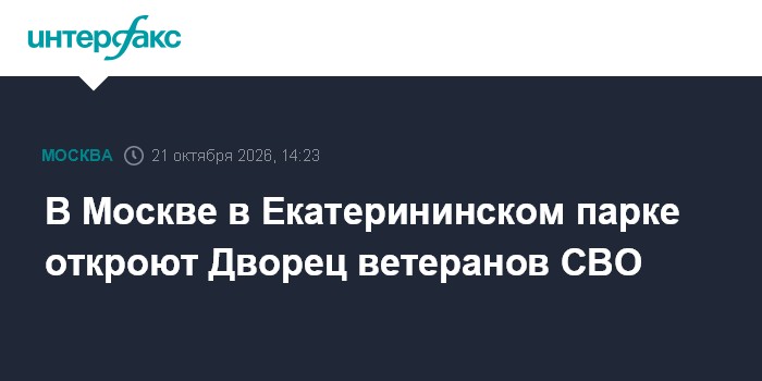 В Москве в Екатерининском парке откроют Дворец ветеранов СВО

Москва. 21 октября. INTERFAX. RU - В Москве до конца 2027 