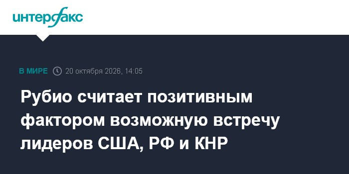 Рубио считает позитивным фактором возможную встречу лидеров США, РФ и КНР

Москва. 20 октября. INTERFAX. RU - Госсекрета