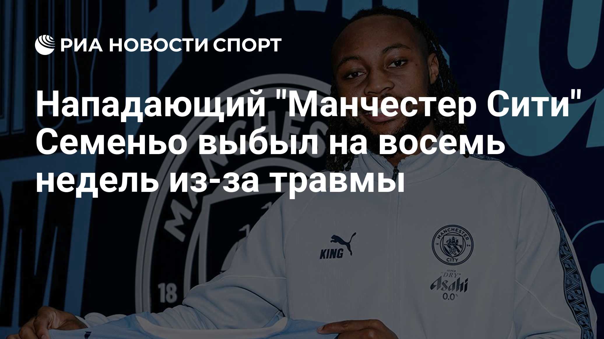 Нападающий "Манчестер Сити" Семеньо выбыл на восемь недель из-за травмы

Краткий пересказ от РИА ИИ

Антуан Семеньо проп