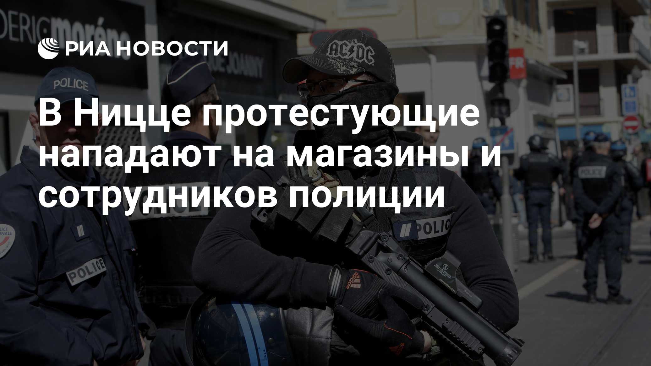 В Ницце протестующие нападают на магазины и сотрудников полиции

Краткий пересказ от РИА ИИ

Агрессивно настроенные учас