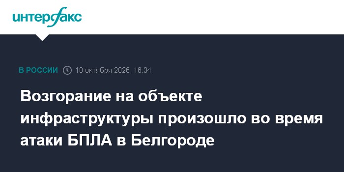Возгорание на объекте инфраструктуры произошло во время атаки БПЛА в Белгороде

Москва. 18 октября. INTERFAX. RU - Белго