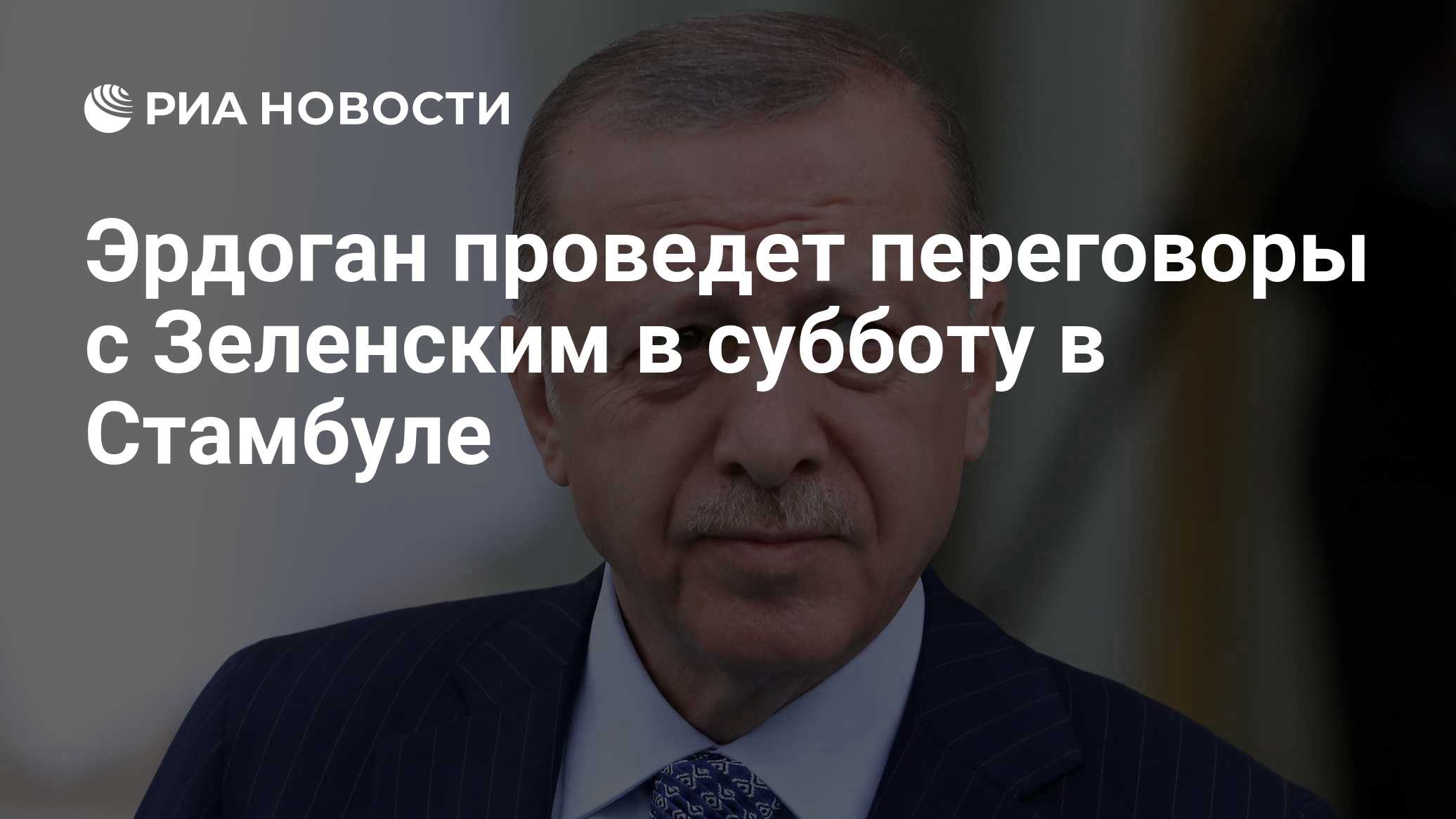 Эрдоган проведет переговоры с Зеленским в субботу в Стамбуле

Краткий пересказ от РИА ИИ

Президент Турции Реджеп Тайип 