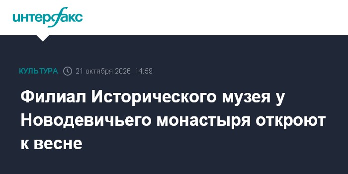 Филиал Исторического музея у Новодевичьего монастыря откроют к весне

Москва. 21 октября. INTERFAX. RU - В Москве новое 
