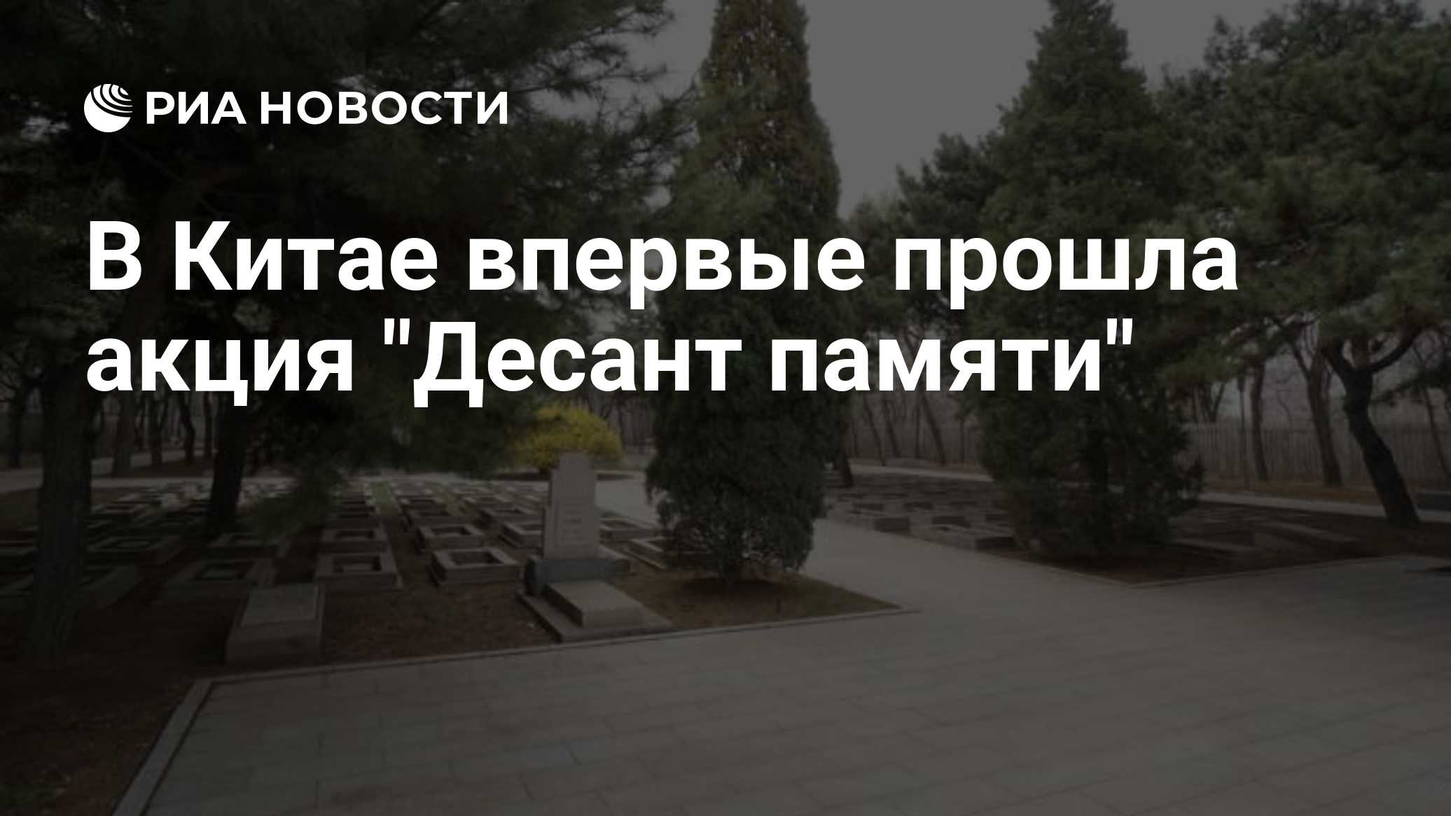 В Китае впервые прошла акция "Десант памяти"

Краткий пересказ от РИА ИИ

Новая акция 'Десант памяти' по сохранению росс