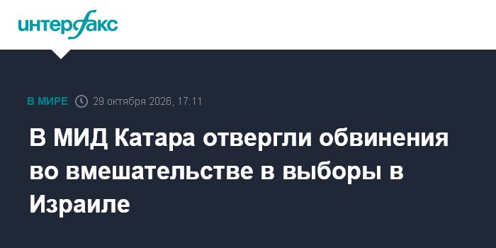 В МИД Катара отвергли обвинения во вмешательстве в выборы в Израиле

Москва. 29 октября. INTERFAX. RU - Руководство Ката