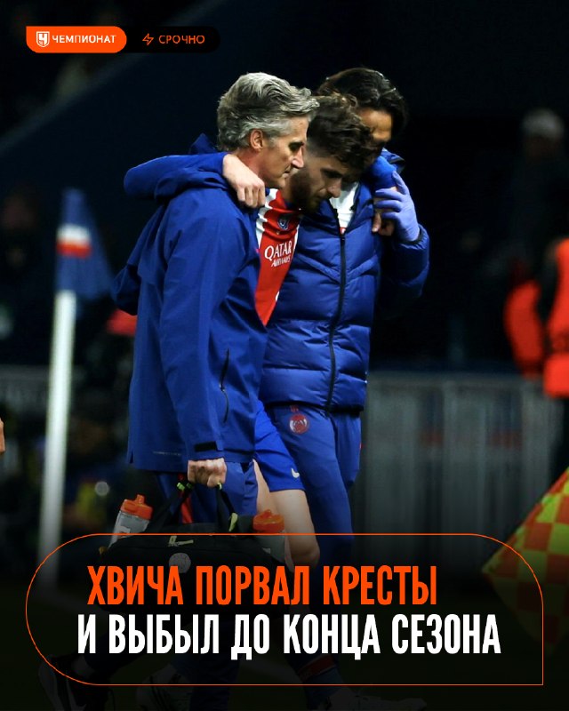 Официально: у Хвичи разрыв передней крестообразной связки. Сезон для Квары окончен 💔

В ближайшие дни ему предстоит опер