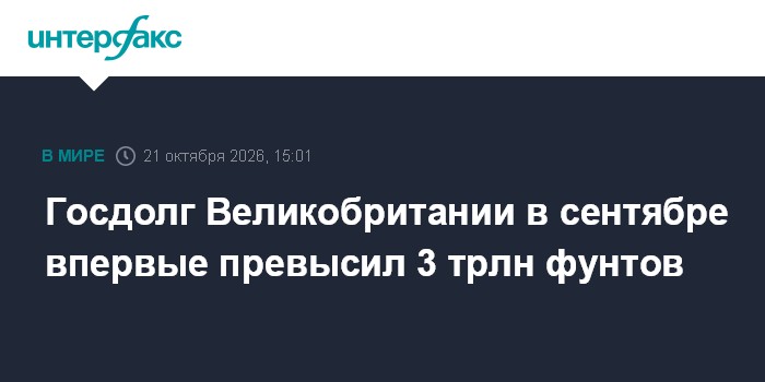 Госдолг Великобритании в сентябре впервые превысил 3 трлн фунтов

Москва. 21 октября. INTERFAX. RU - Объем госдолга Вели