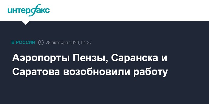 Аэропорты Пензы, Саранска и Саратова возобновили работу

Москва. 28 октября. INTERFAX. RU - Временные ограничения на при