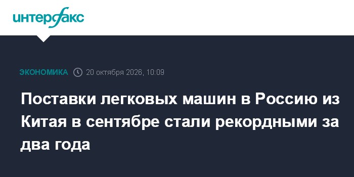 Поставки легковых машин в Россию из Китая в сентябре стали рекордными за два года

Москва. 20 октября. INTERFAX. RU - По