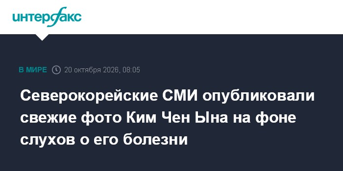 Северокорейские СМИ опубликовали свежие фото Ким Чен Ына на фоне слухов о его болезни

Москва. 20 октября. INTERFAX. RU 