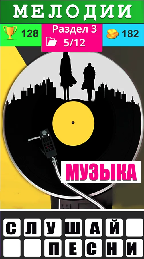 Угадай песню — Новые хиты 31_03_2026

Угадай песню — Новые хиты — музыкальная викторина с более чем 100 популярными песн