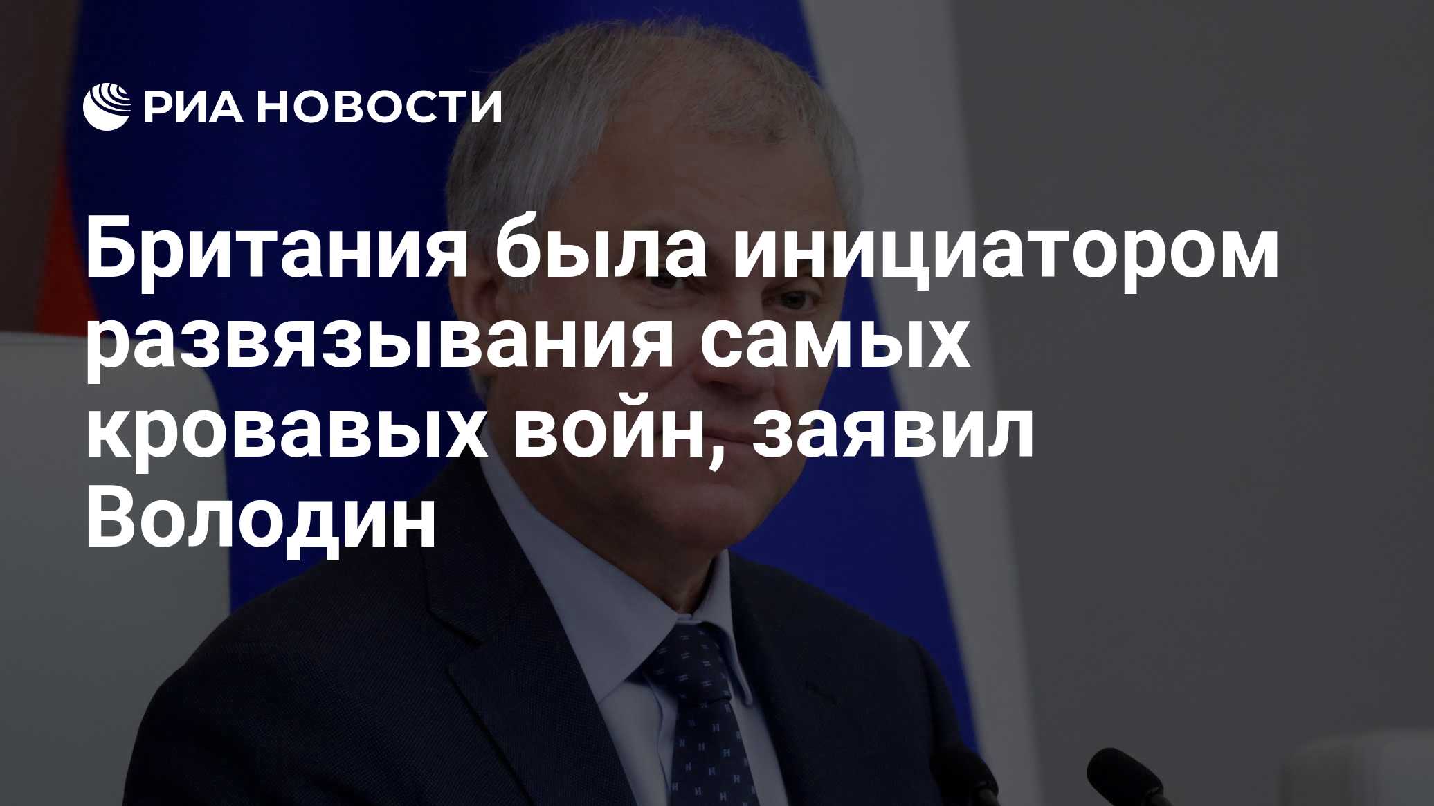Британия была инициатором развязывания самых кровавых войн, заявил Володин

Краткий пересказ от РИА ИИ

Председатель Гос