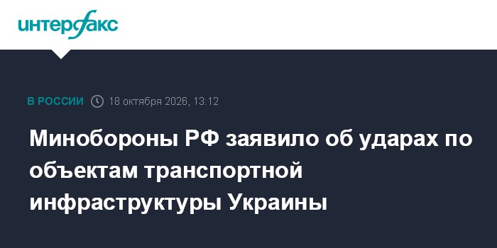 Минобороны РФ заявило об ударах по объектам транспортной инфраструктуры Украины

Москва. 18 октября. INTERFAX. RU - Воор