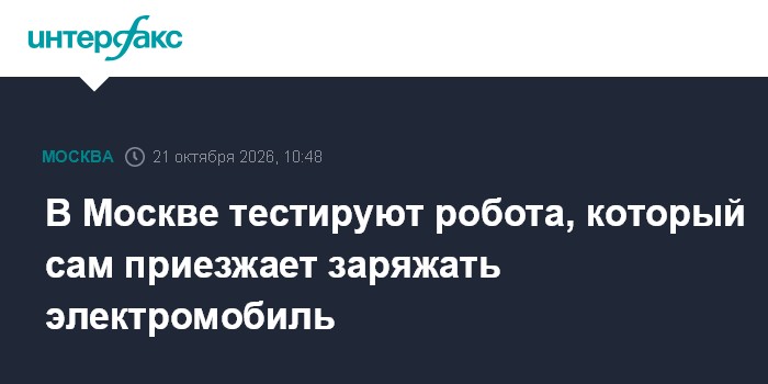 В Москве тестируют робота, который сам приезжает заряжать электромобиль

Москва. 21 октября. INTERFAX. RU - В столице в 