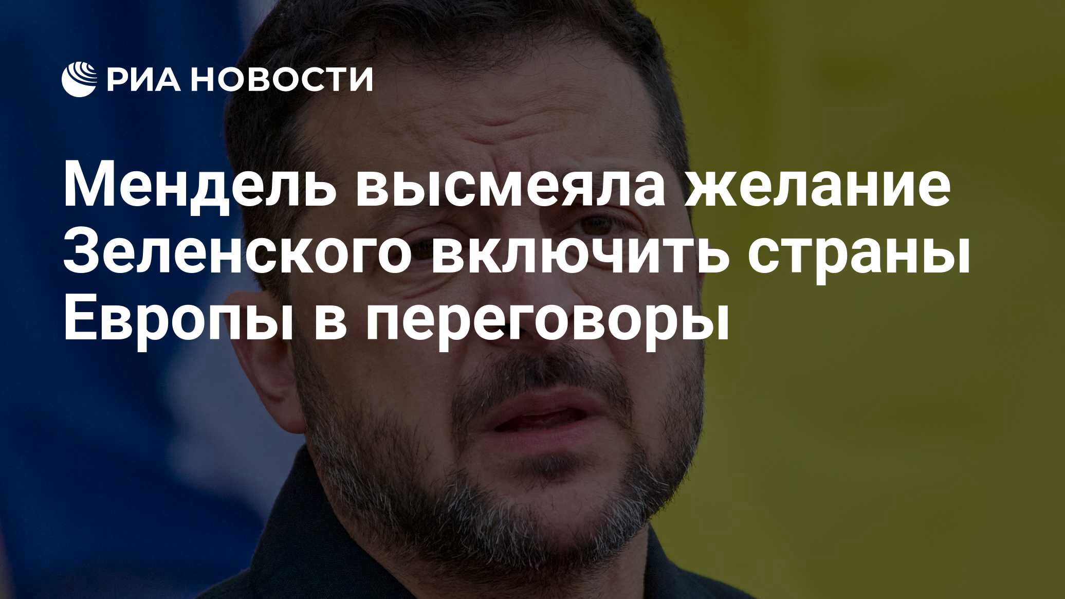Мендель высмеяла желание Зеленского включить страны Европы в переговоры

Краткий пересказ от РИА ИИ

Бывшая пресс-секрет