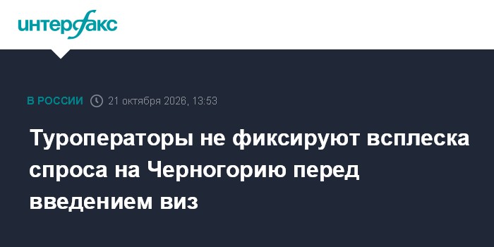 Туроператоры не фиксируют всплеска спроса на Черногорию перед введением виз

Москва. 21 октября. INTERFAX. RU - Туропера