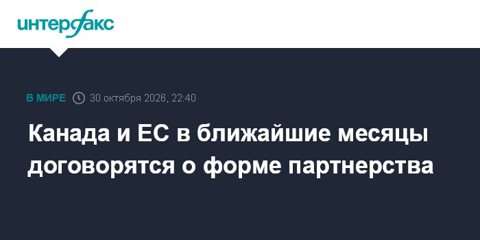 Канада и ЕС в ближайшие месяцы договорятся о форме партнерства

Москва. 30 октября. INTERFAX. RU - Премьер-министр Канад