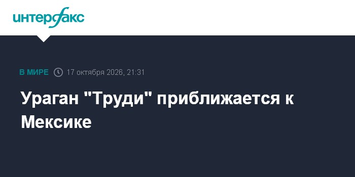 Ураган "Труди" приближается к Мексике

Ураган " Труди" приближается к Мексике

Москва. 17 октября. INTERFAX. RU - Ураган